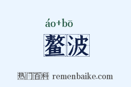 鳌波是什么意思的图片